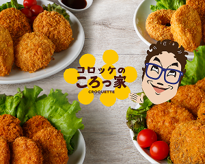 コロッケのころっ家