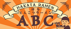 博多ラーメンABC